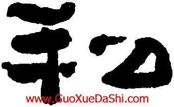 私,鄭簠,書法字典